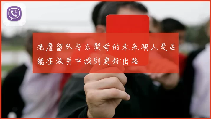 老詹留队与东契奇的未来湖人是否能在放弃中找到更好出路