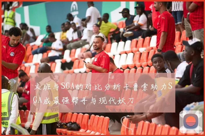 文班与SGA的对比分析卡鲁索助力SGA成最强帮手与现代妖刀