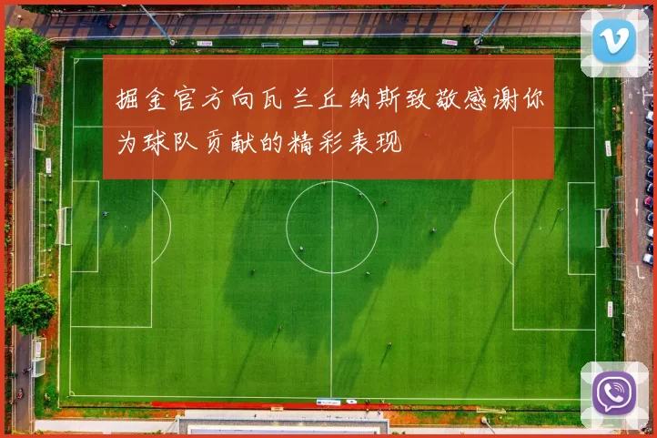 掘金官方向瓦兰丘纳斯致敬感谢你为球队贡献的精彩表现