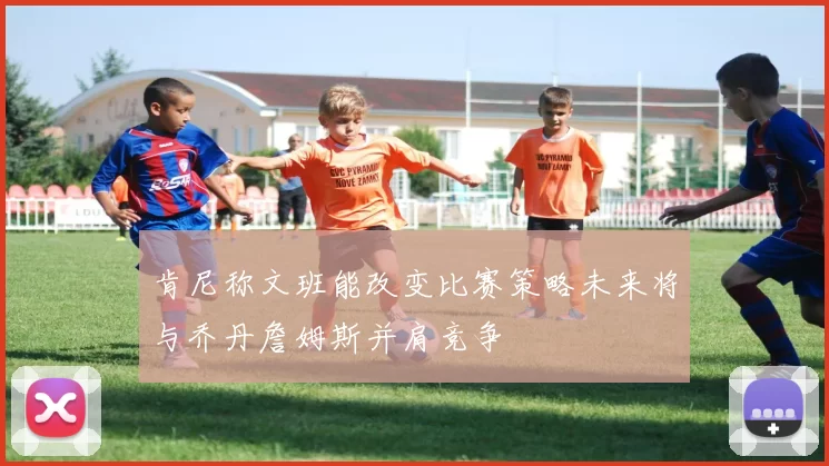 肯尼称文班能改变比赛策略未来将与乔丹詹姆斯并肩竞争