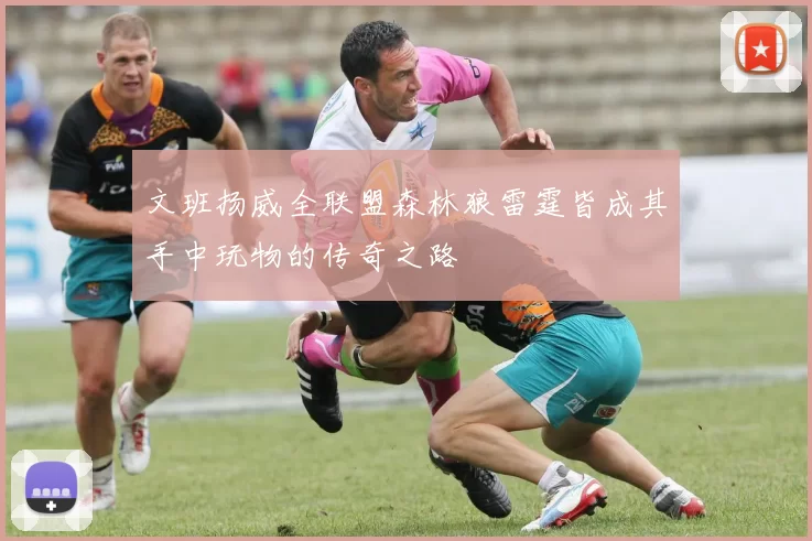 文班扬威全联盟森林狼雷霆皆成其手中玩物的传奇之路